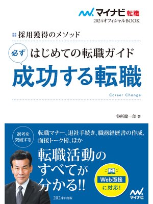 cover image of マイナビ転職2024オフィシャルBOOK　採用獲得のメソッド　はじめての転職ガイド　必ず成功する転職